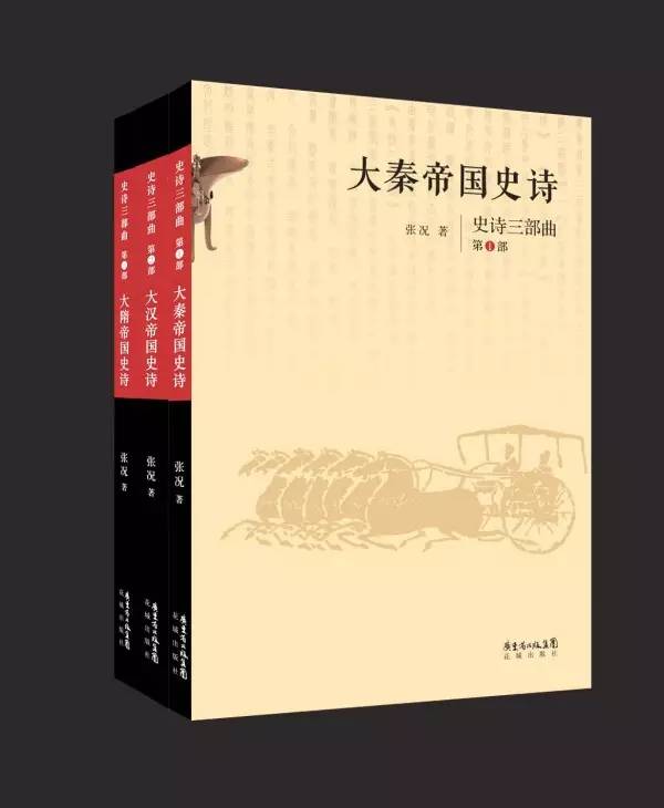 张况：《中华史诗》的历史批判精神
