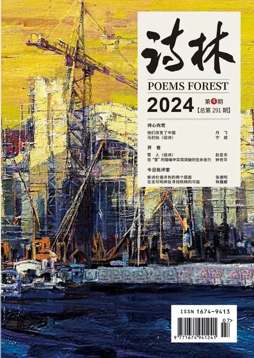 《诗林》2024年第4期目录（总第291期）