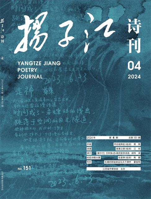 《扬子江诗刊》2024年第4期目录