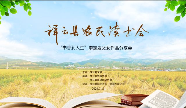 云南省祥云县举办“农民作家读书会”