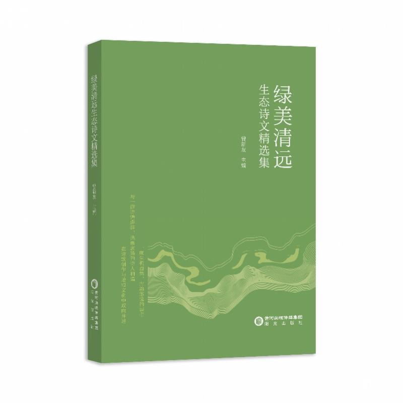 《绿美清远生态诗文精选集》出版：以古典绝句写绿美清远