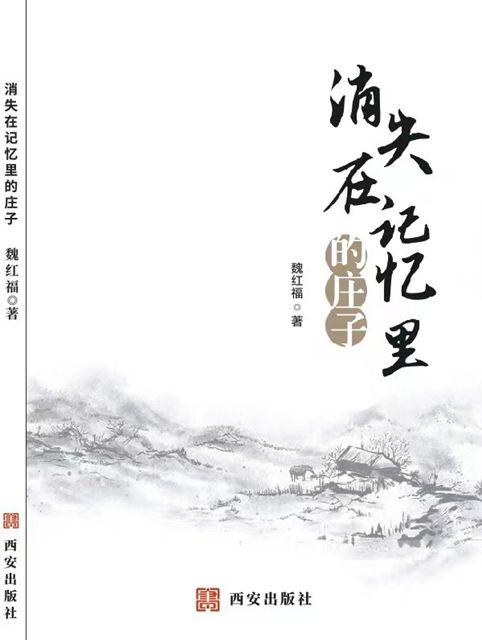 书讯：魏红福《消失在记忆里的庄子》出版